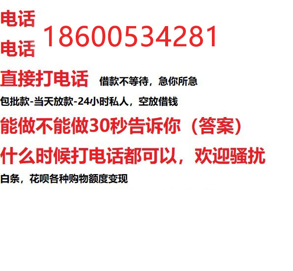 ​葫芦岛私人借贷|葫芦岛私人借钱|24小时放款|当天放款